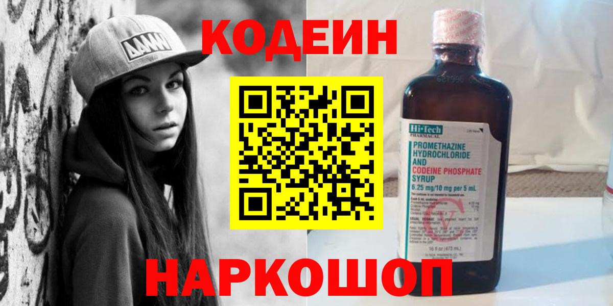Кодеиновый сироп Lean напиток Lean (лин)  Кодеин Purple Drank  Вход с VPN  Лыткарино 